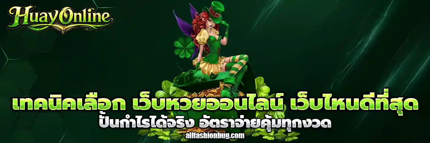 เว็บหวยออนไลน์ เว็บไหนดีที่สุด