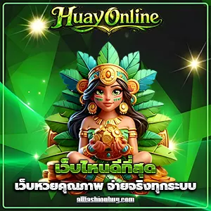 หวยออนไลน์เว็บไหนดี
