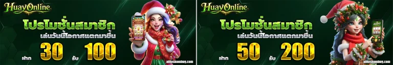 ซื้อหวยออนไลน์เว็บไหนดีที่สุด โปรโมชั่น